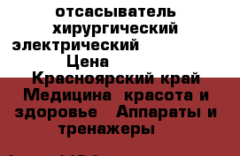отсасыватель хирургический электрический “Armed“ 7E-A › Цена ­ 17 000 - Красноярский край Медицина, красота и здоровье » Аппараты и тренажеры   